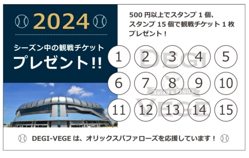 オリックスバファローズ観戦チケットのスタンプラリーが始まります 